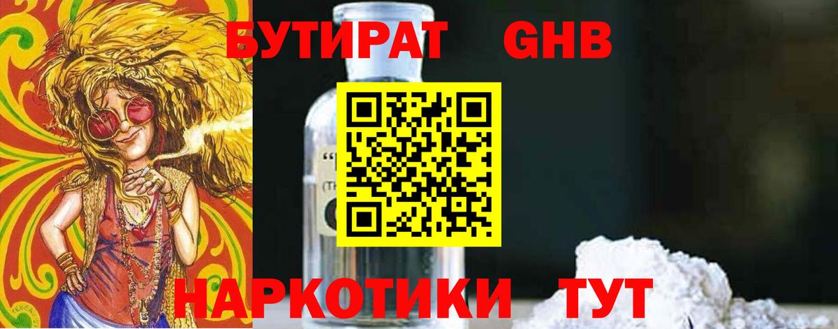 Бутират  Вход с VPN  Солнечногорск  БУТИРАТ 1.4BDO 