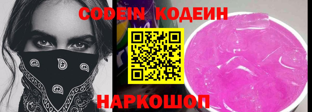 Кодеин Purple Drank  Codein напиток Lean (лин)  Солнечногорск  Вход с VPN 