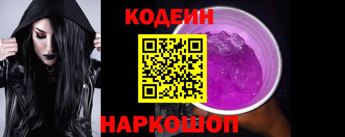 Codein напиток Lean (лин) Солнечногорск